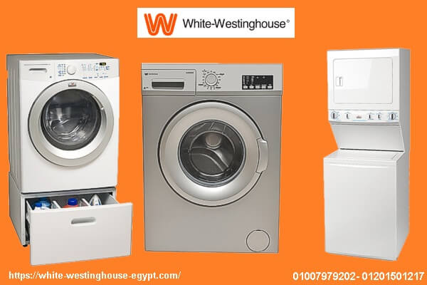 صيانة غسالات ملابس وستنجهاوس