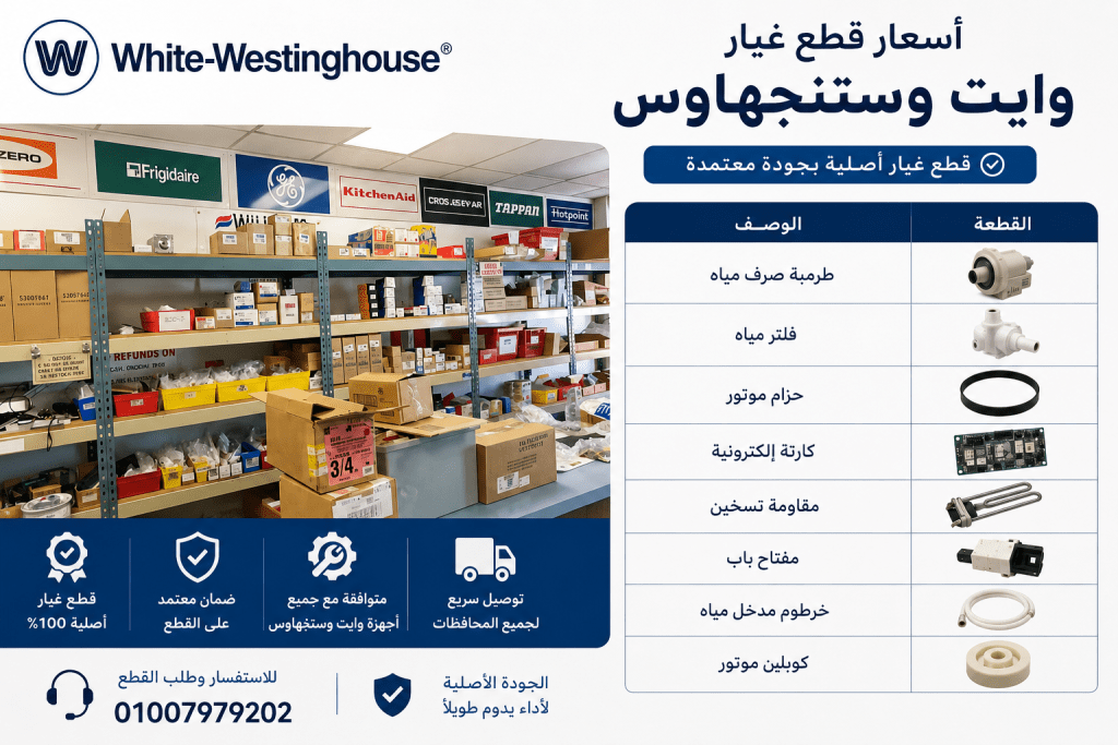 أسعار قطع غيار وايت وستنجهاوس
